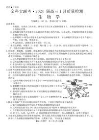 2024届河北省联考高三上学期1月质量检测(2月)-生物试题（含答案）