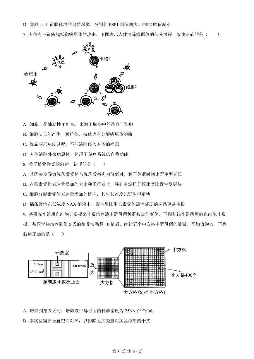 2024届河北省石家庄市高三上学期2月期末试卷-生物试题（含答案）第3页
