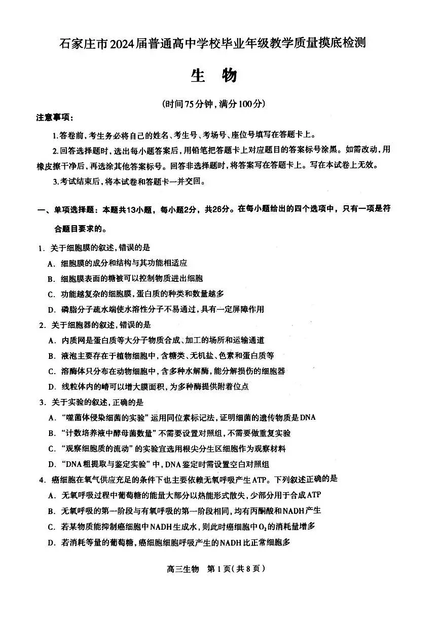 2024届河北省石家庄市高三上学期摸底质量检测（11月）-生物试题（含答案）第1页