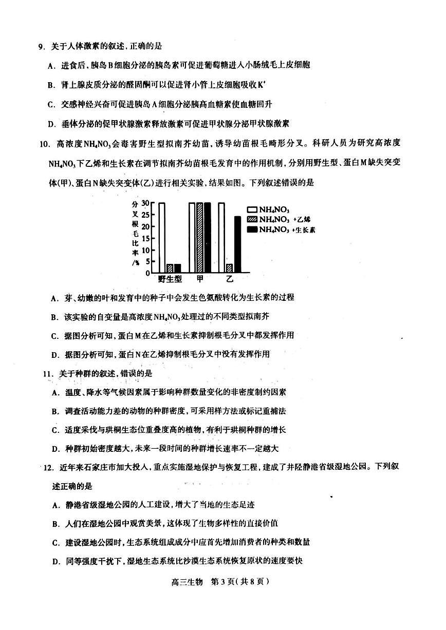 2024届河北省石家庄市高三上学期摸底质量检测（11月）-生物试题（含答案）第3页