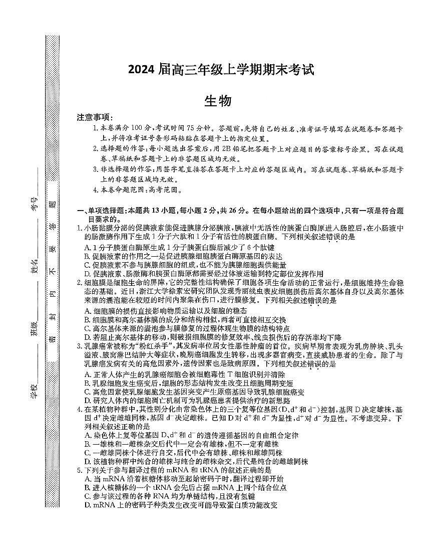 2024届河北省唐县一中高三上学期1月期末考试-生物试题（含答案）第1页