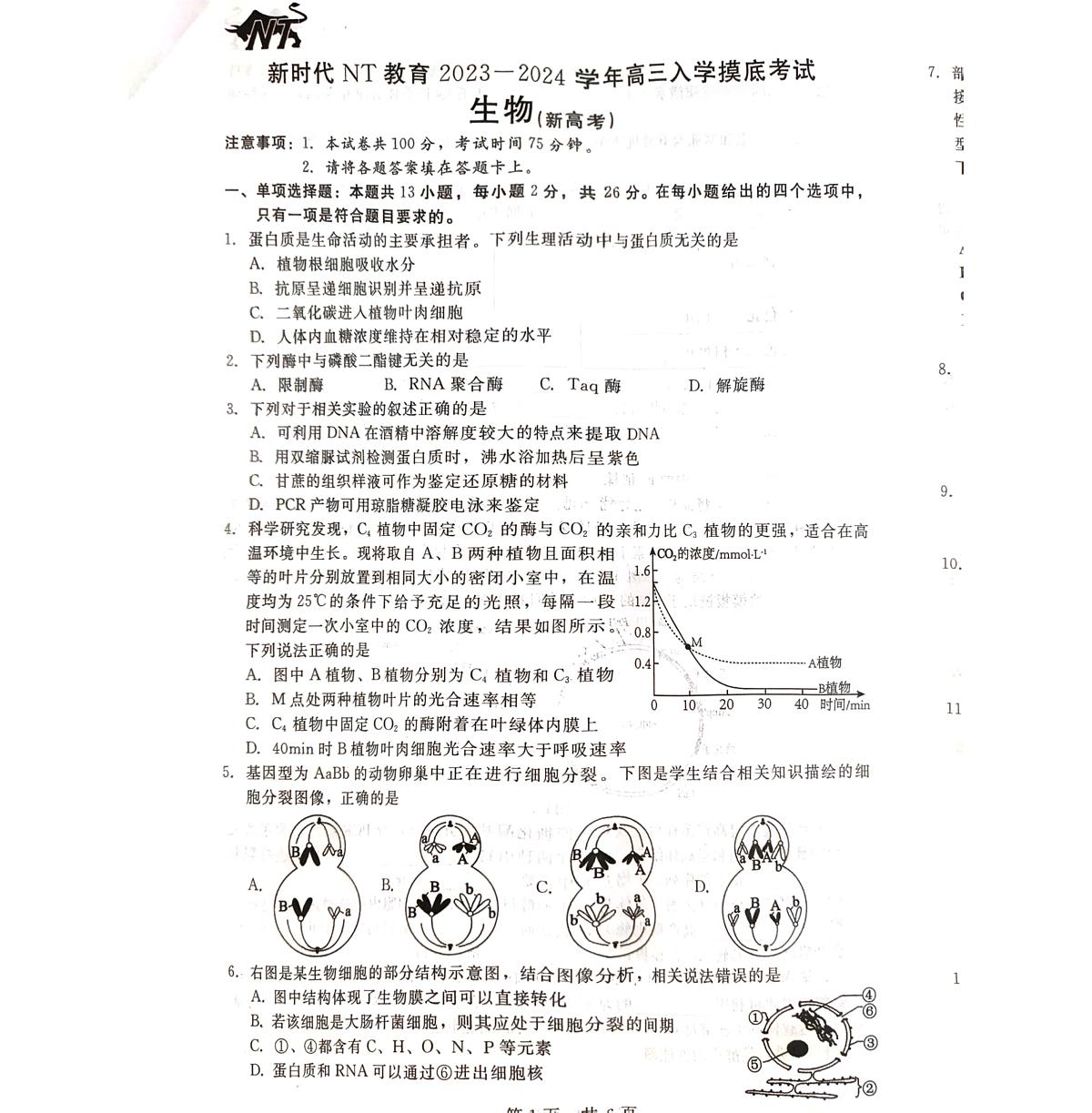 2024届河北省新时代教育高三上学期开学考试-生物试题（含答案）第1页