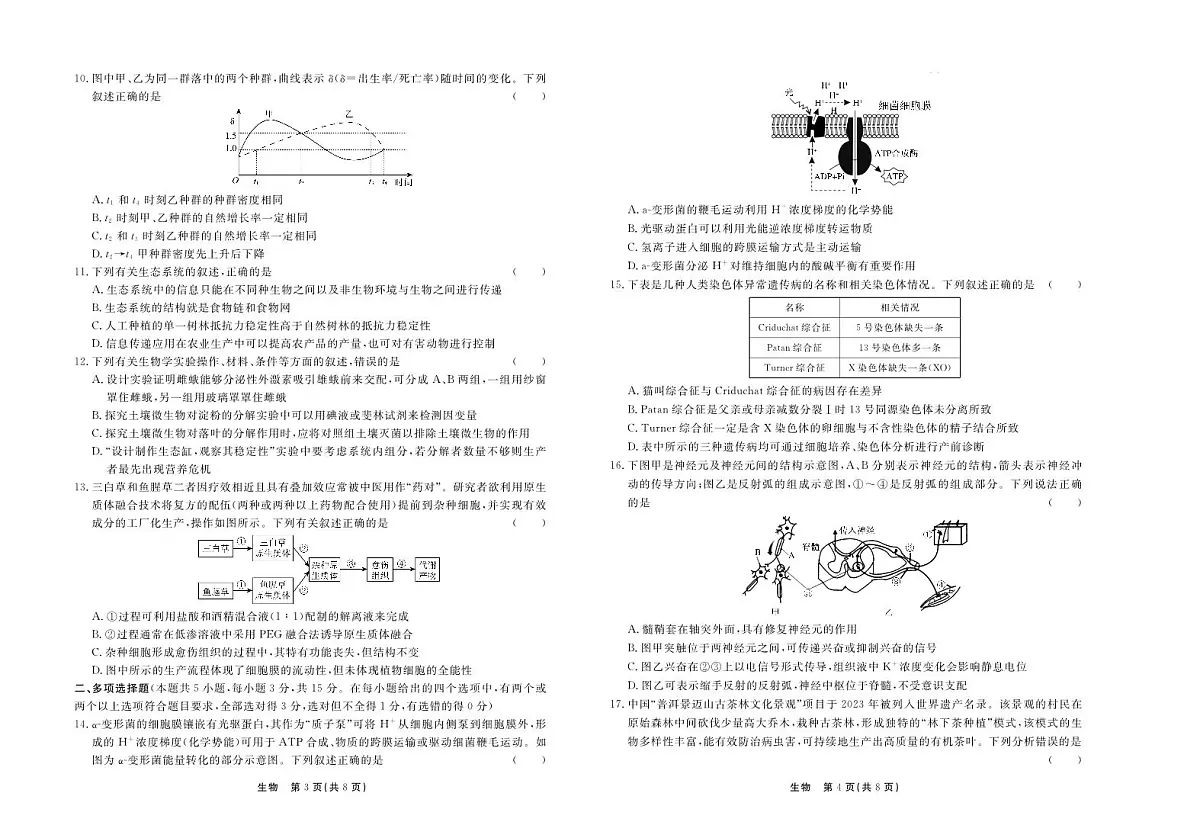 河北省衡中同卷2024届高三下学期一模-生物试卷（含答案）第2页