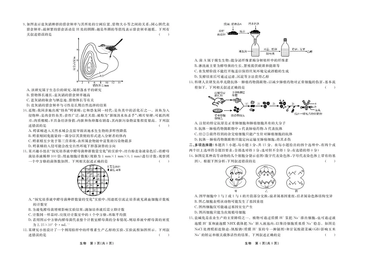 河北省衡水同卷2024届高三下学期一模考-生物试卷（含答案）第2页