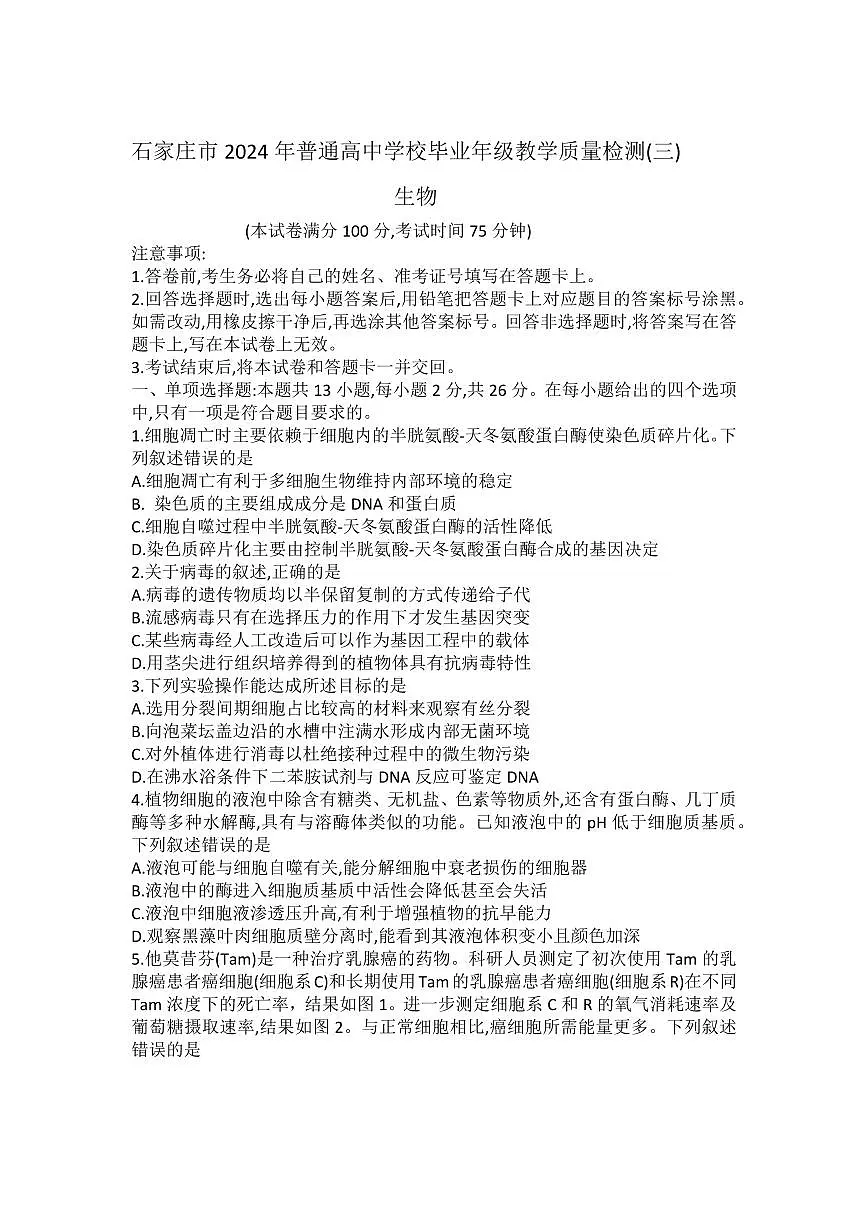 2024届石家庄市高三教学质量检测（三）-生物试卷（含答案）第1页