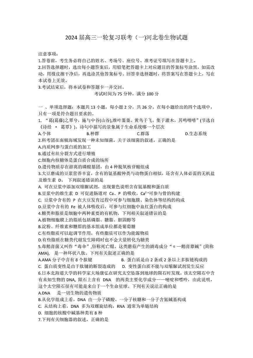 河北省2024届高三一轮复习联考试卷（一）-生物试题（含答案）第1页