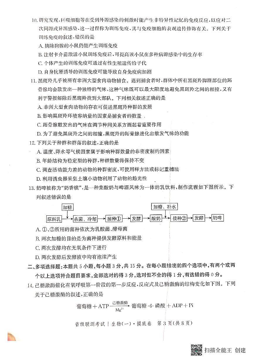 2024届河北省高三上学期省级联测考试-生物试题（含答案）第3页