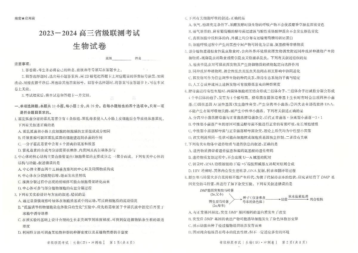 2024届河北省高三下学期省级联测考试（四）-生物（含答案）第1页