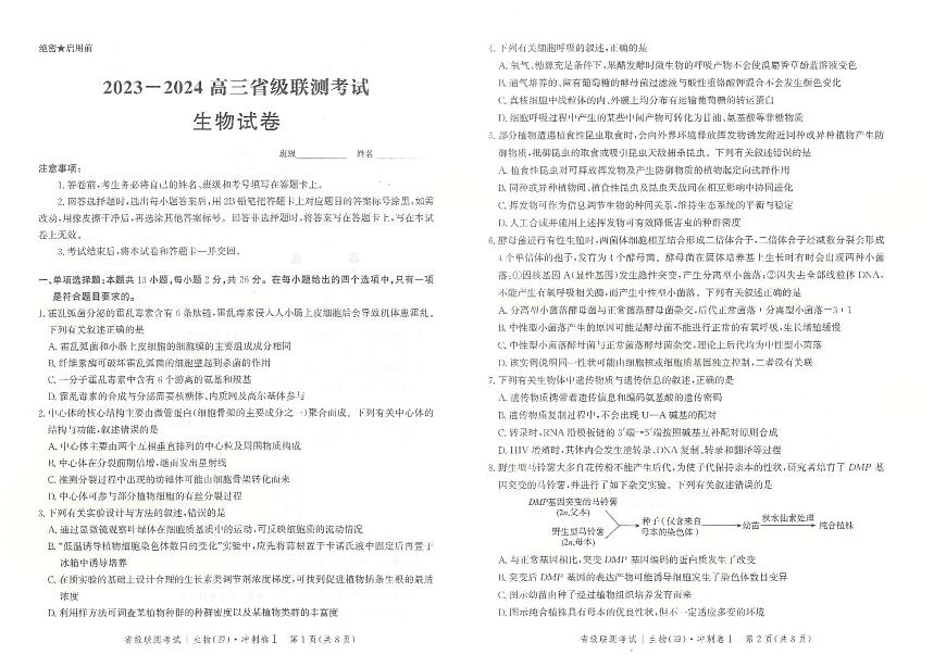 2024届河北省高三下学期省级联测考试（四）-生物（含答案）第1页