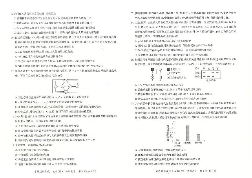 2024届河北省高三下学期省级联测考试（四）-生物（含答案）第2页