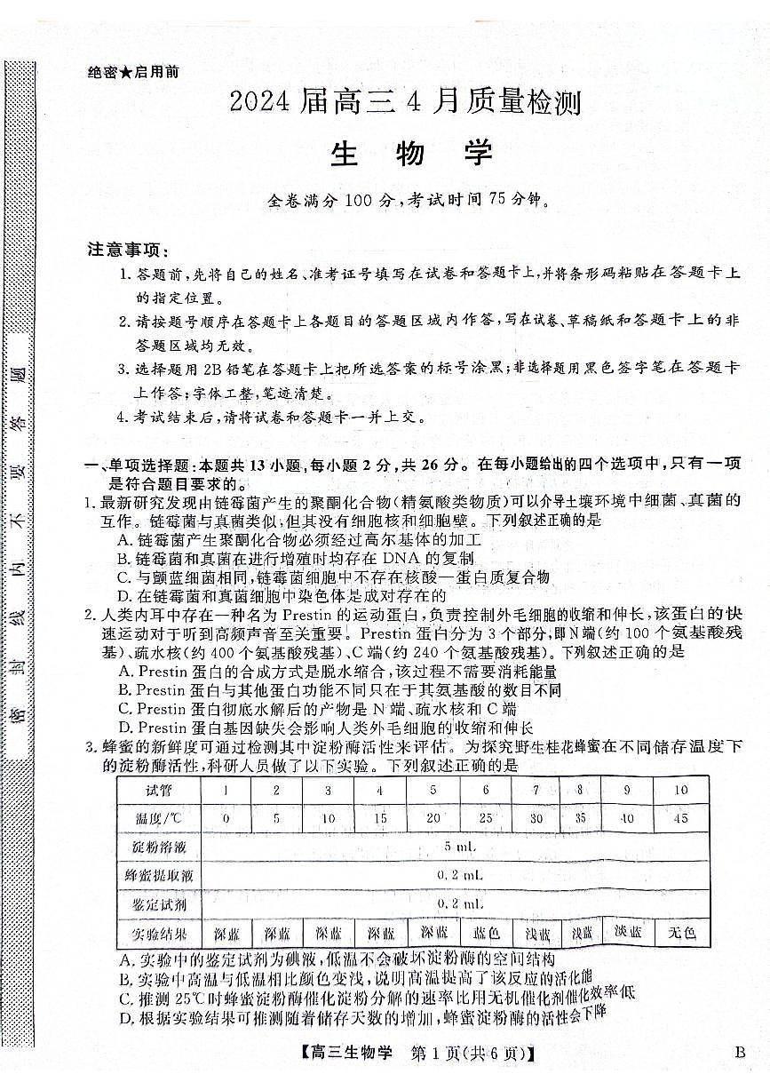 2024届河北省联考高三4月质量检测-生物试卷（含答案）第1页
