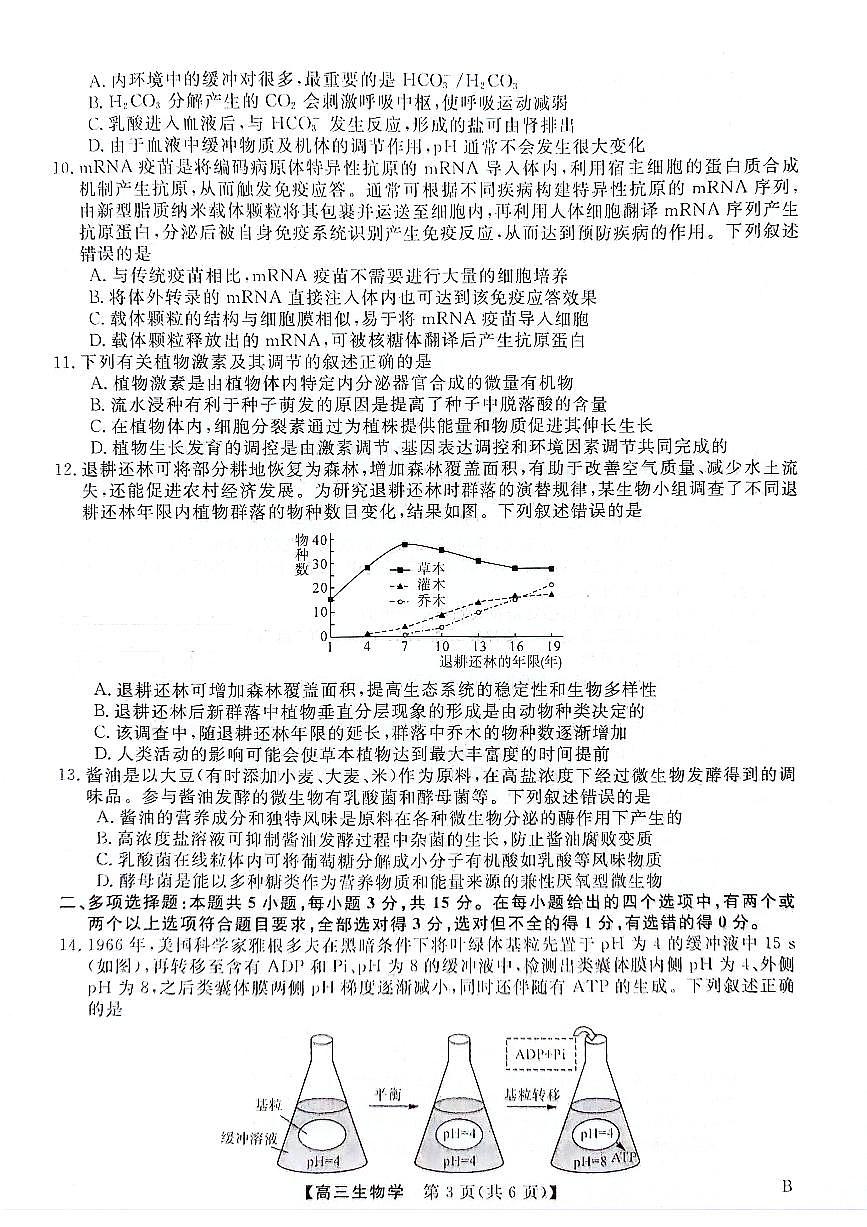 2024届河北省联考高三4月质量检测-生物试卷（含答案）第3页