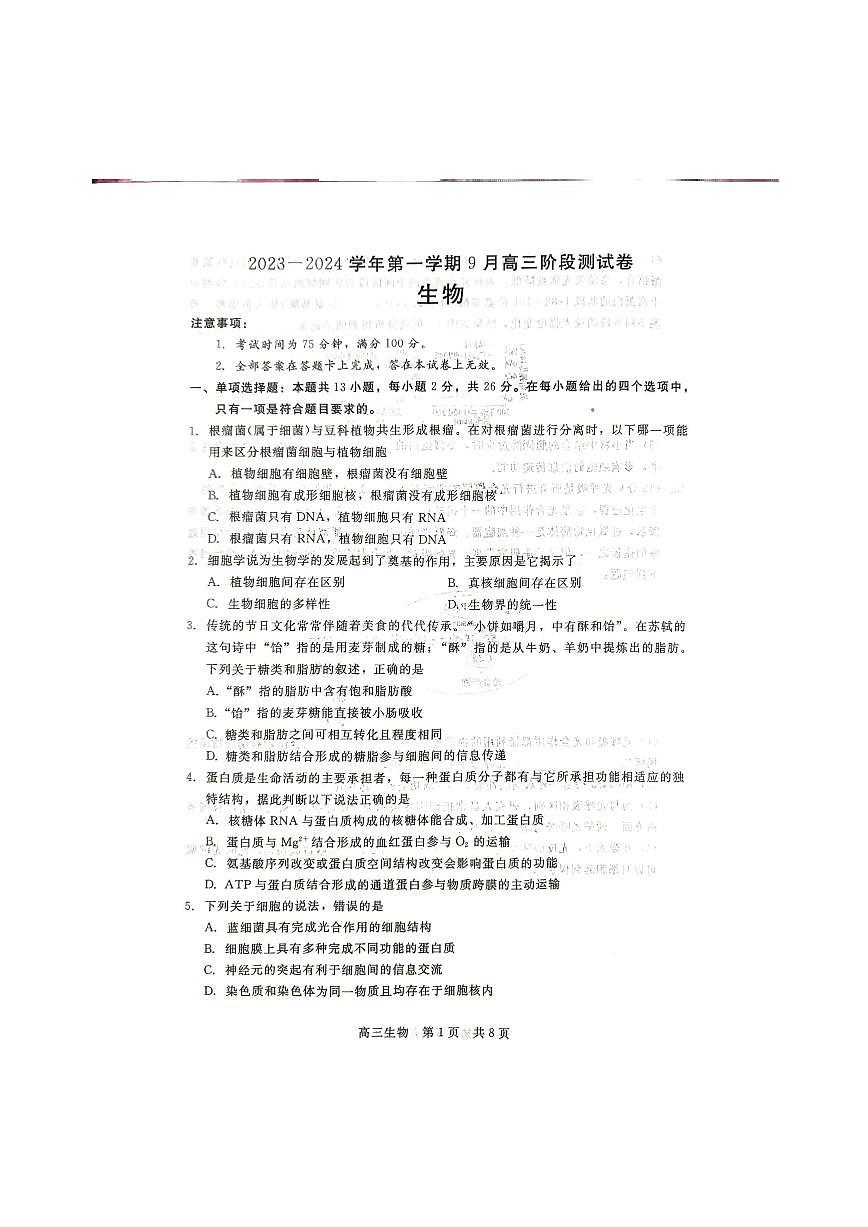 2024届河北新时代教育高三9月阶段测试-生物试题（含答案）第1页
