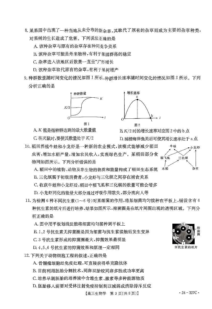 2024届河北省高三2月联考试卷-生物试题（含答案）第3页