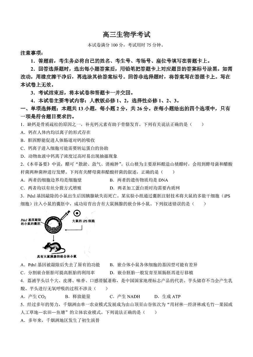 2024届河北省高三10月联考试卷-生物试题（含答案）第1页