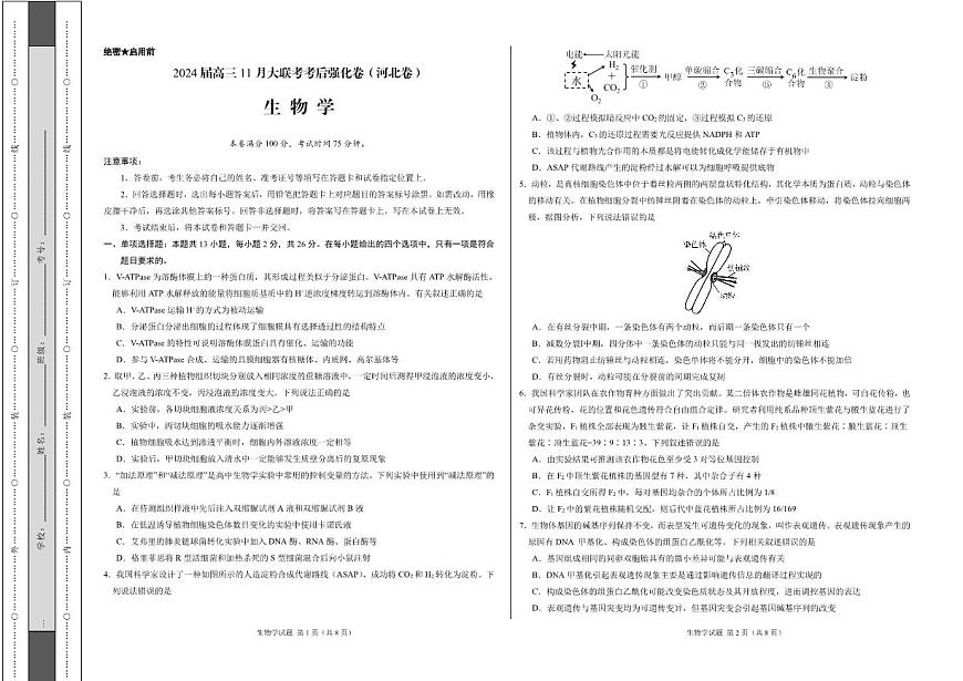 2024届河北省高三11月联考考后强化卷（11月）-生物试题（含答案）第1页