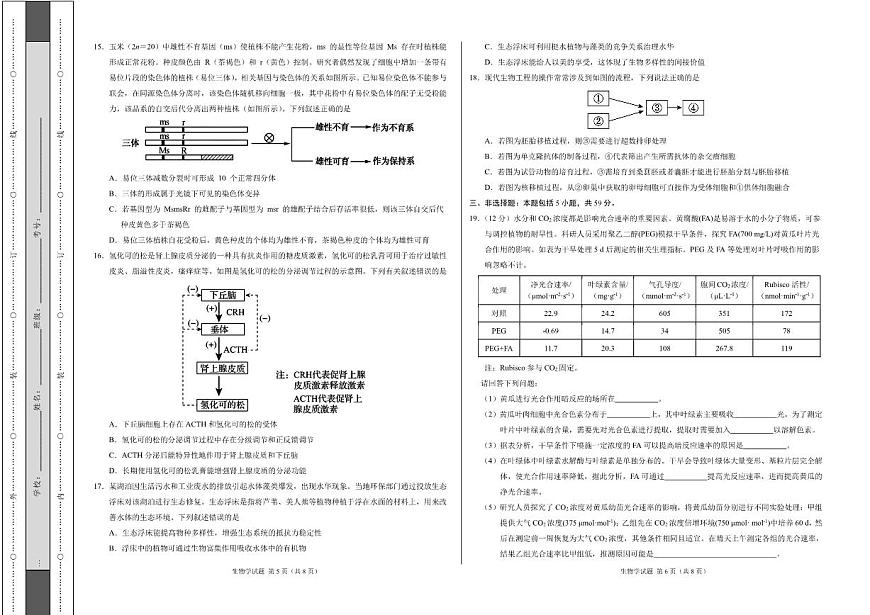 2024届河北省高三11月联考考后强化卷（11月）-生物试题（含答案）第3页