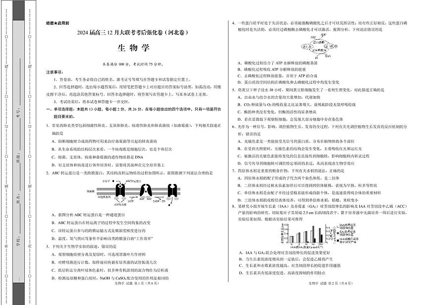 2024届河北省高三联考考后强化卷(12月考)-生物试题（含答案）第1页