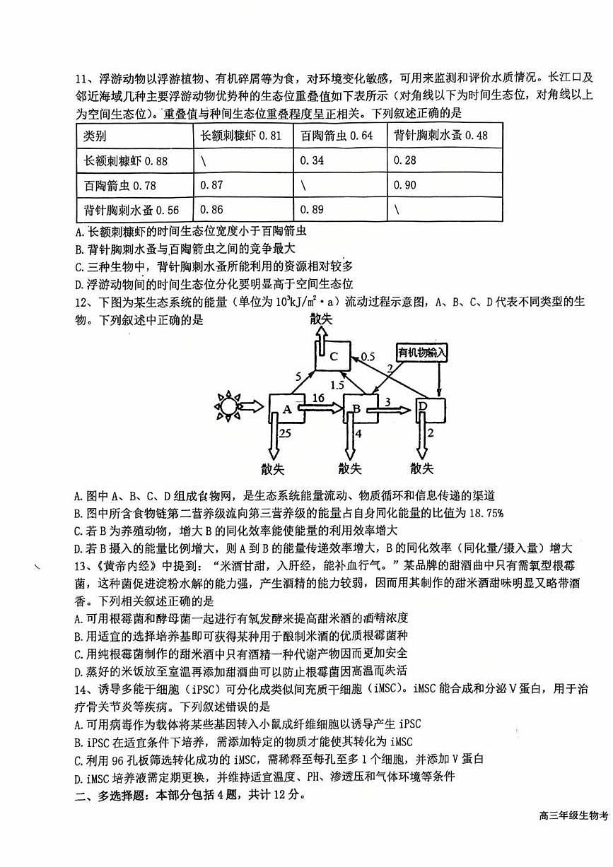 江苏省盐城中学2024-2025学年高三下学期3月月考生物+答案第3页