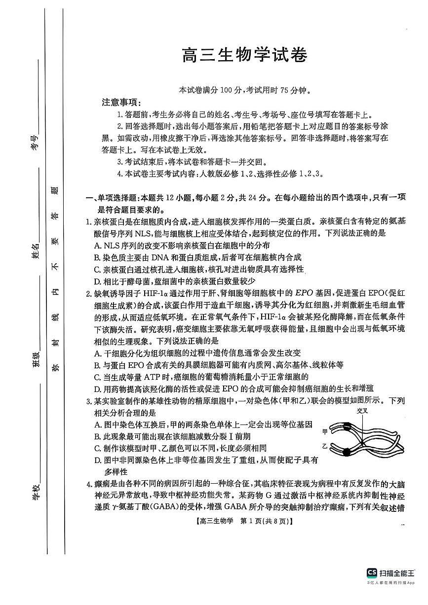 江西省三新教研共同体2024-2025学年高三下学期3月联考生物试题+答案第1页