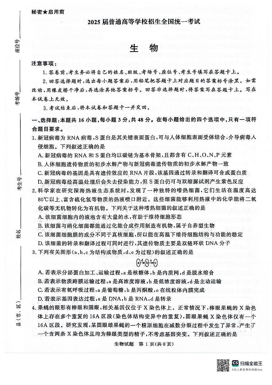 河南省2025届高三青桐鸣3月大联考生物试题+答案第1页