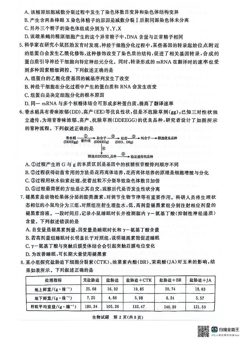 河南省2025届高三青桐鸣3月大联考生物试题+答案第2页