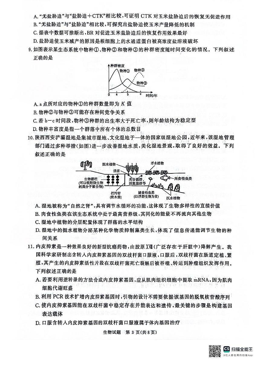 河南省2025届高三青桐鸣3月大联考生物试题+答案第3页
