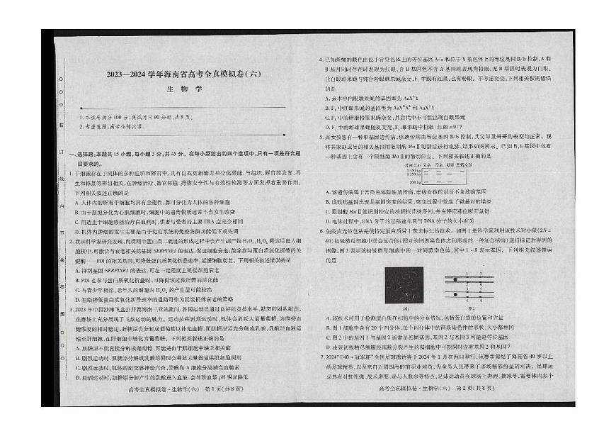 2024届海南省高三高考全真模拟卷（六）(3月)-生物（含答案）第1页