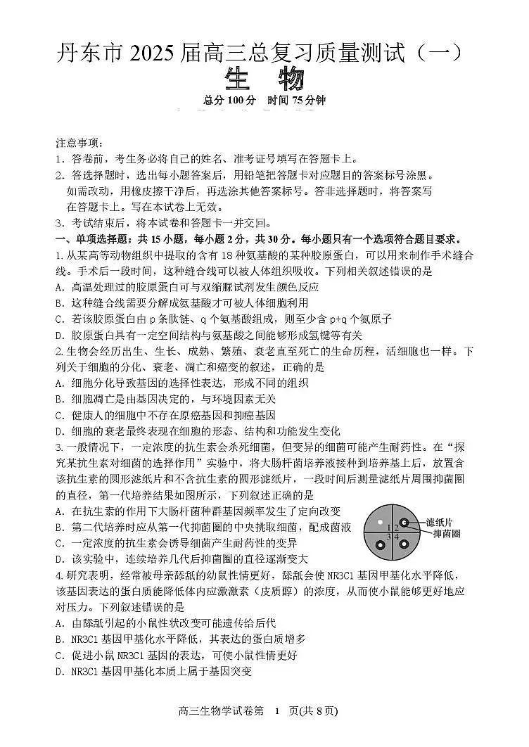 辽宁省丹东市2025届高三下学期3月总复习质量测试（一）生物试卷（PDF版附答案）第1页