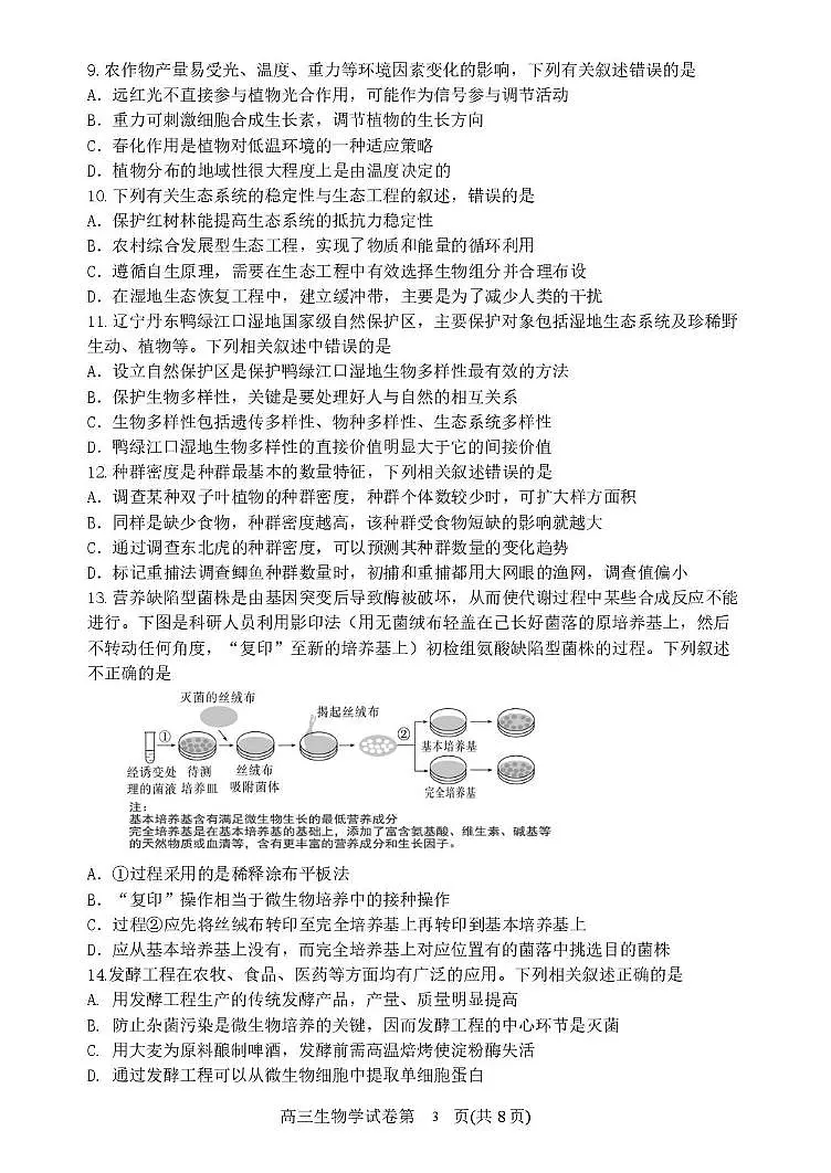 辽宁省丹东市2025届高三下学期3月总复习质量测试（一）生物试卷（PDF版附答案）第3页