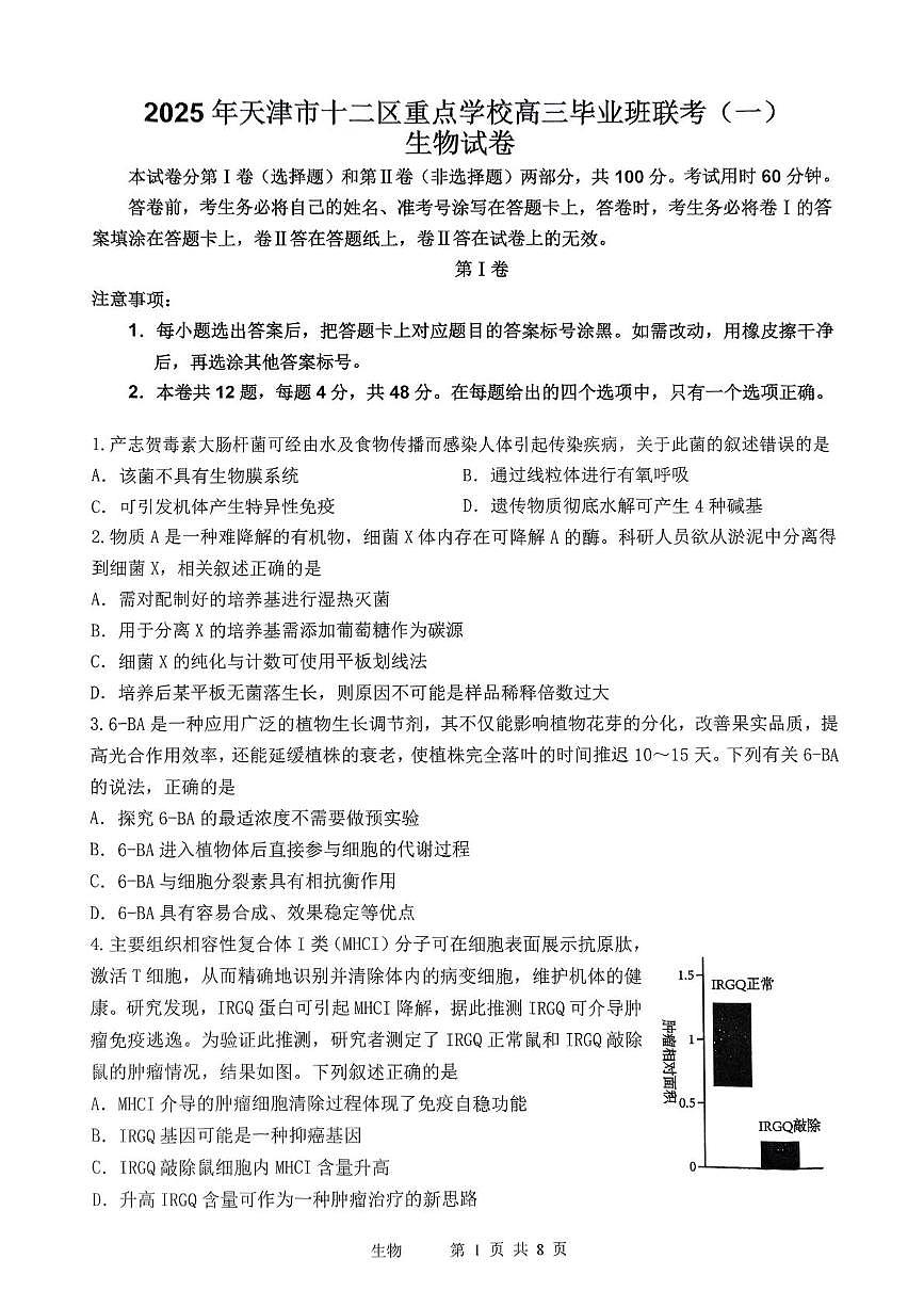 天津市十二区重点学校2025届高三下学期3月毕业班联考（一）生物试卷（PDF版附答案）第1页