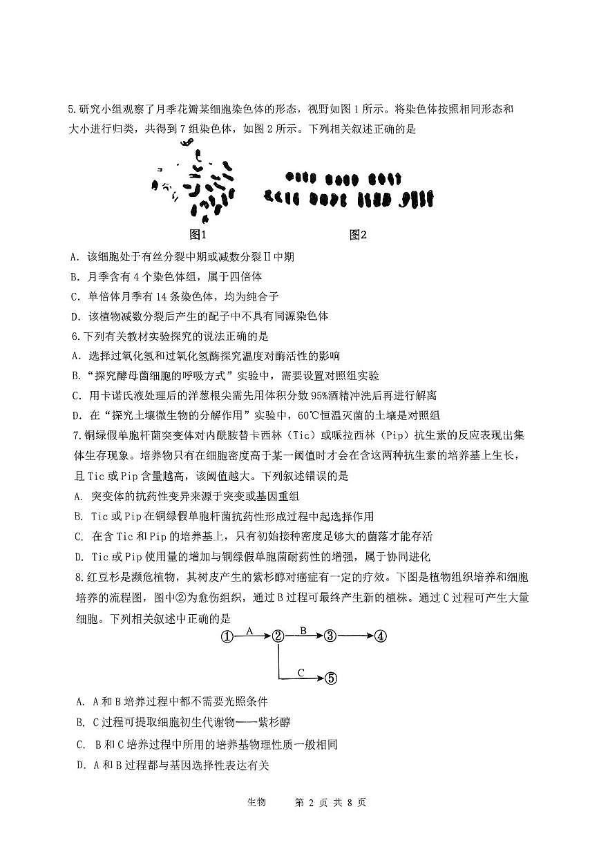 天津市十二区重点学校2025届高三下学期3月毕业班联考（一）生物试卷（PDF版附答案）第2页
