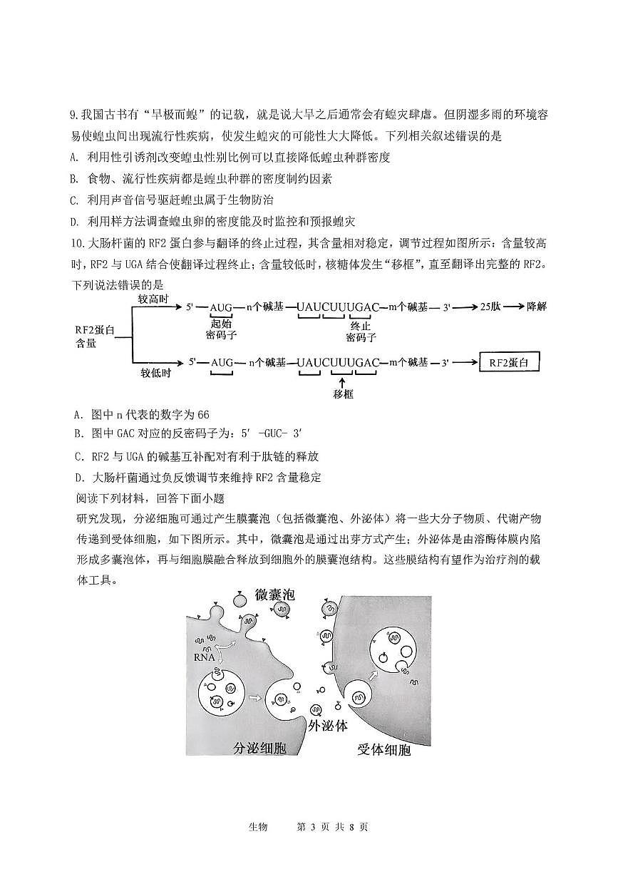 天津市十二区重点学校2025届高三下学期3月毕业班联考（一）生物试卷（PDF版附答案）第3页