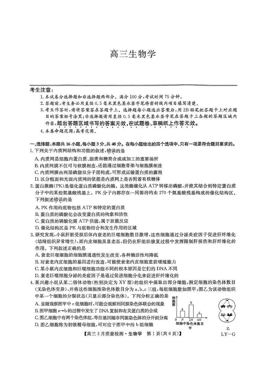 河南省九师联盟2025届高三下学期4月联考生物试题+答案第1页