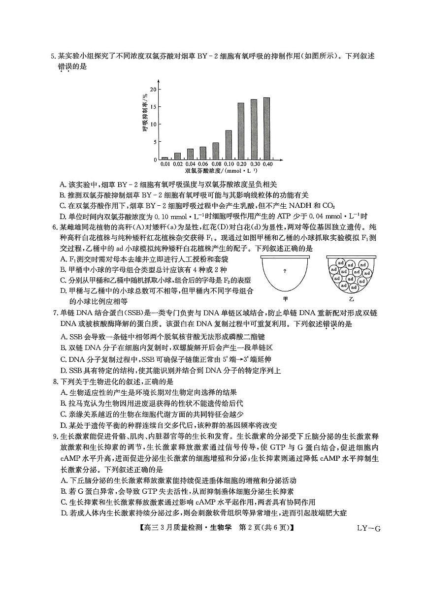 河南省九师联盟2025届高三下学期4月联考生物试题+答案第2页