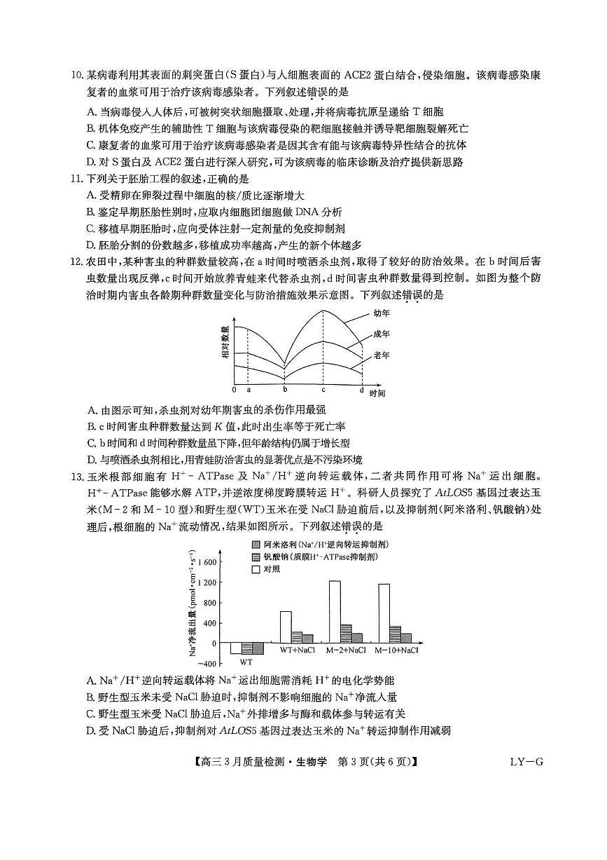 河南省九师联盟2025届高三下学期4月联考生物试题+答案第3页