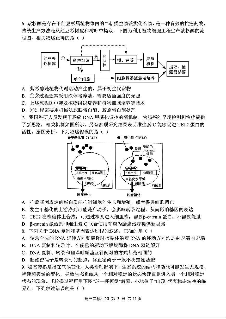 2025届黑龙江省哈尔滨第三中学校高三下学期高考第二次模拟考试生物试题第3页