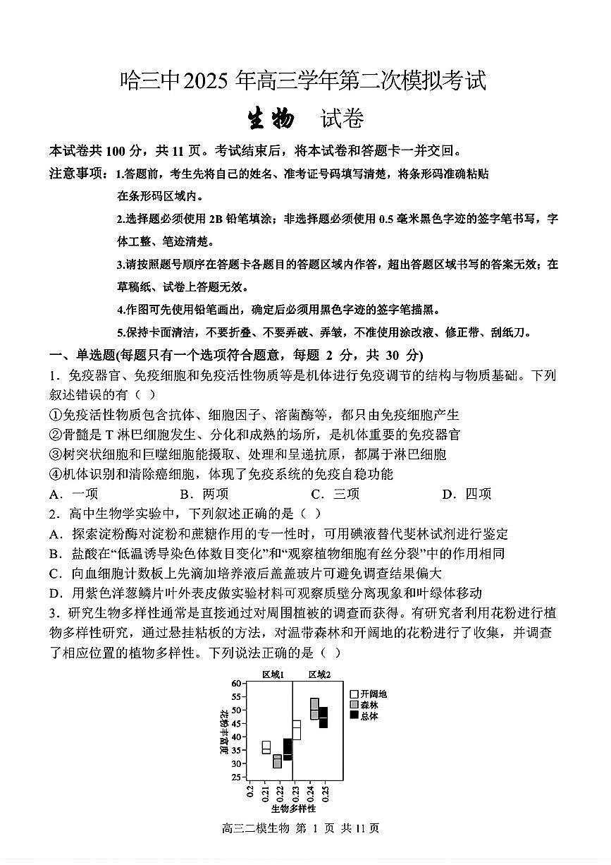 黑龙江省哈三中2025届高三高考模拟第二次模拟-生物试题无答案第1页