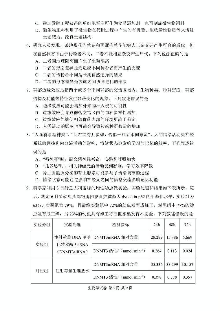 湖南省常德市2025届高三下学期3月考第二次模拟-生物试题+答案第3页