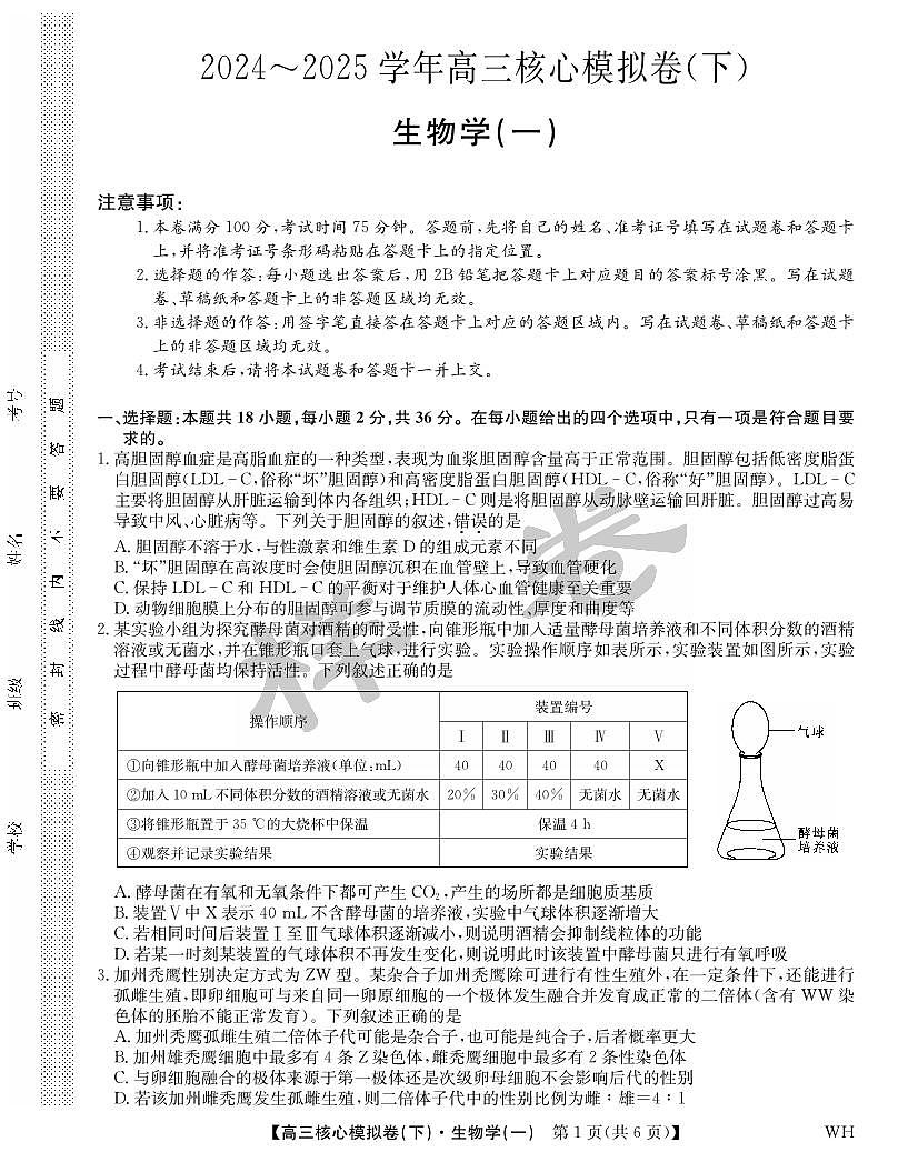 九师联盟2025届高三高考模拟核心模拟卷（下）（一）-生物试题+答案第1页
