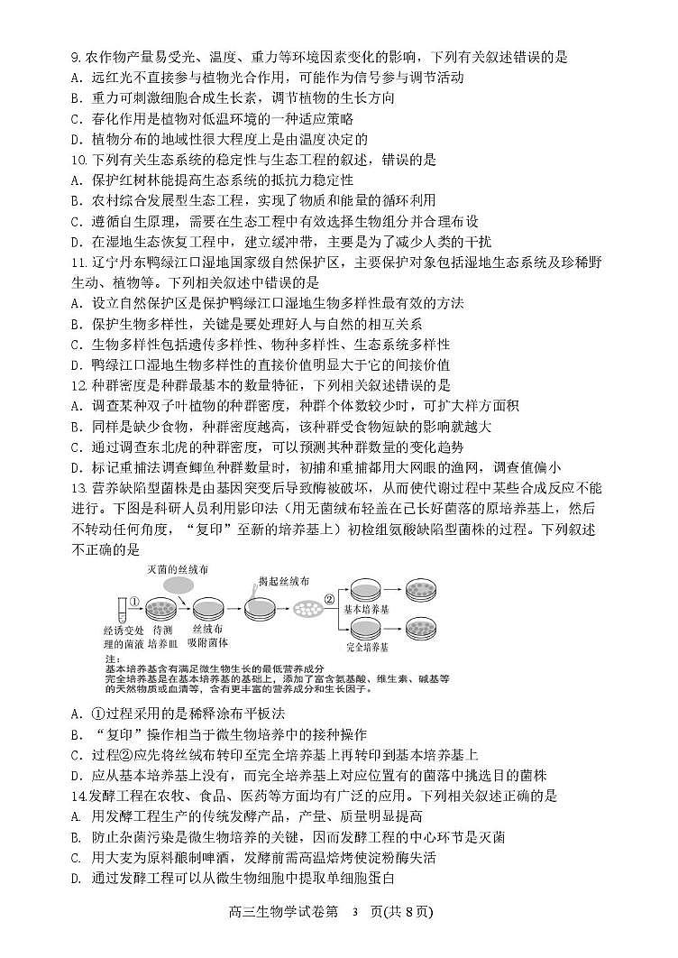 辽宁省丹东市2025届高三下学期3月考总复习质量测试（一）-生物试题+答案第3页
