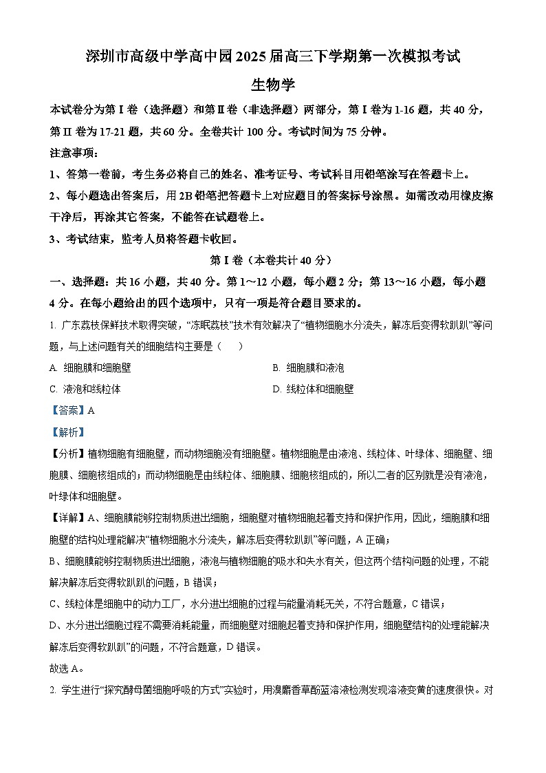 广东省深圳市高级中学高中园2025届高三下学期3月一模试题 生物 含解析第1页