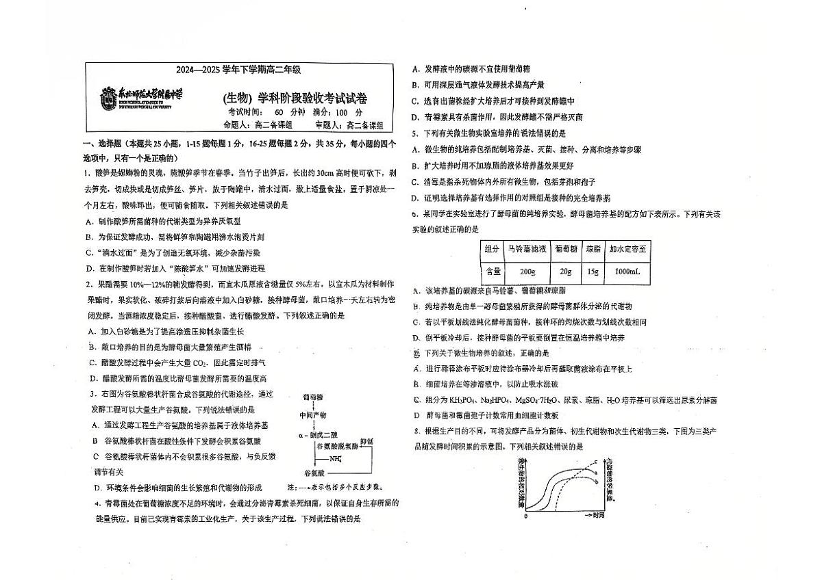 吉林省长春市东北师范大学附属中学2024-2025学年高二下学期3月月考生物试题第1页