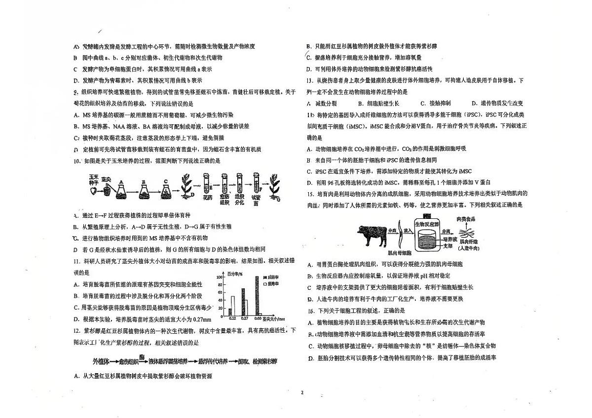 吉林省长春市东北师范大学附属中学2024-2025学年高二下学期3月月考生物试题第2页