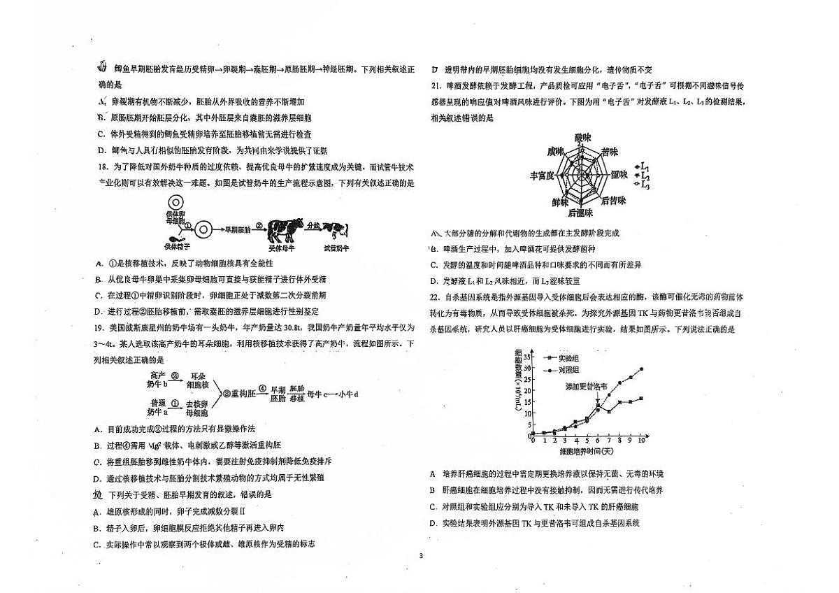 吉林省长春市东北师范大学附属中学2024-2025学年高二下学期3月月考生物试题第3页