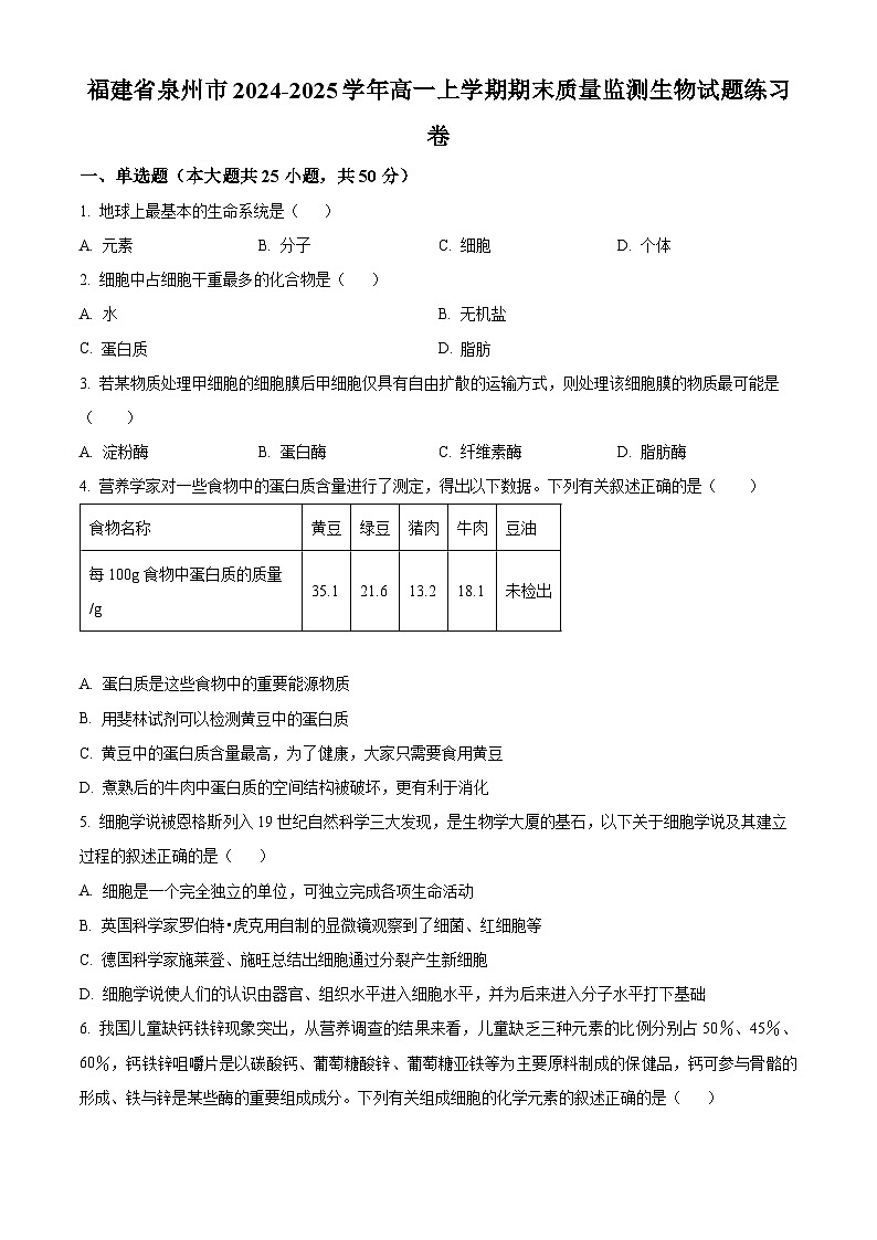 福建省泉州市2024-2025学年高一上学期期末质量监测生物试题（原卷版+解析版）第1页