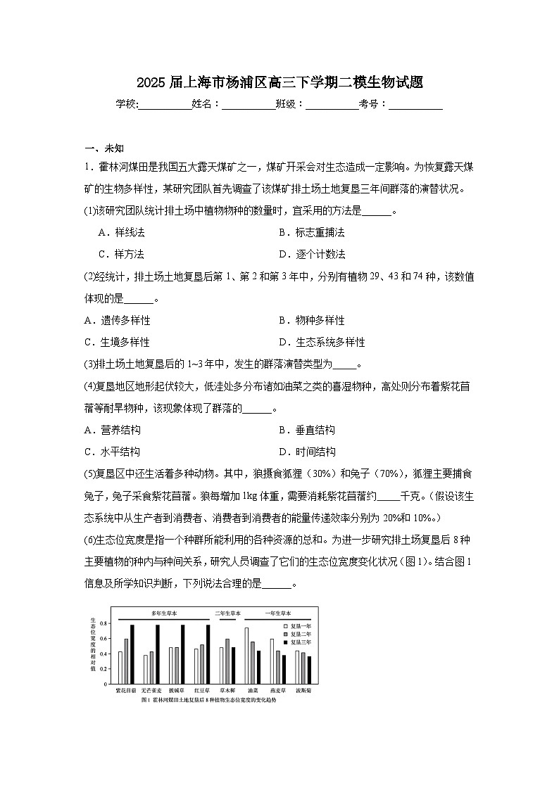 2025届上海市杨浦区高三下学期二模生物试题（无答案）第1页