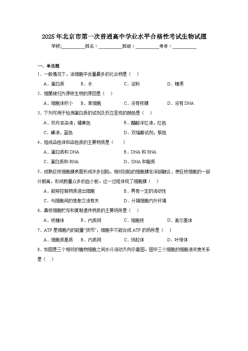2025年北京市第一次普通高中学业水平合格性考试生物试题（附答案解析）第1页