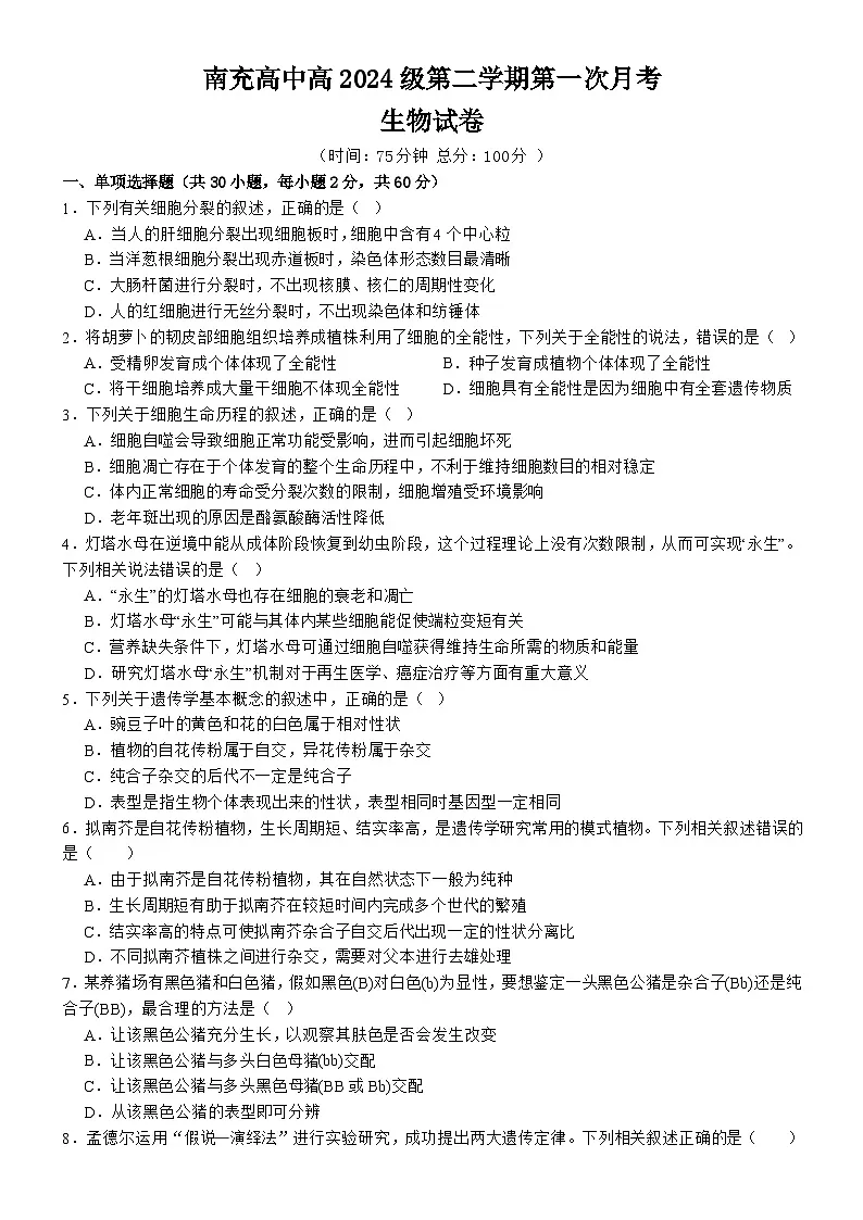 南充高中高2024级第二学期第一次月考 生物 2025.3.26第1页