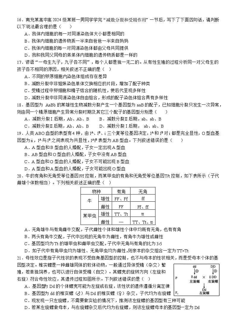 南充高中高2024级第二学期第一次月考 生物 2025.3.26第3页